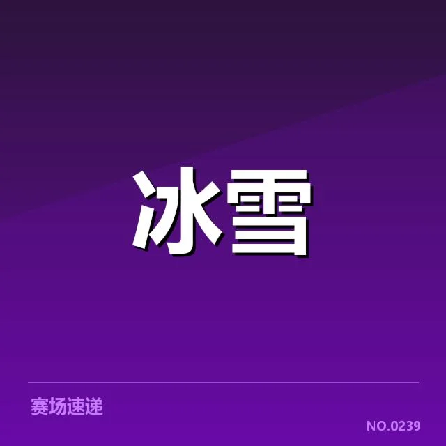 冰上项目赛季背后，运动员表现差异引发热议