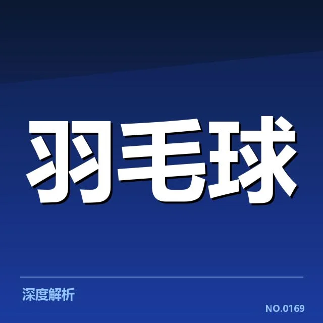 公开赛签表形势背后，赛事安排与冠军走势引发关注