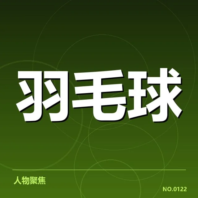 已确认的比赛阵容和对阵安排