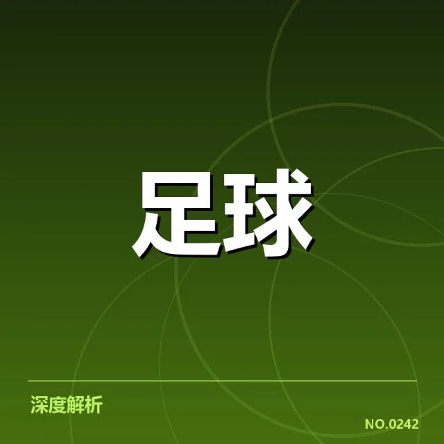 财政紧缩：德甲俱乐部资金链能否持续稳定？