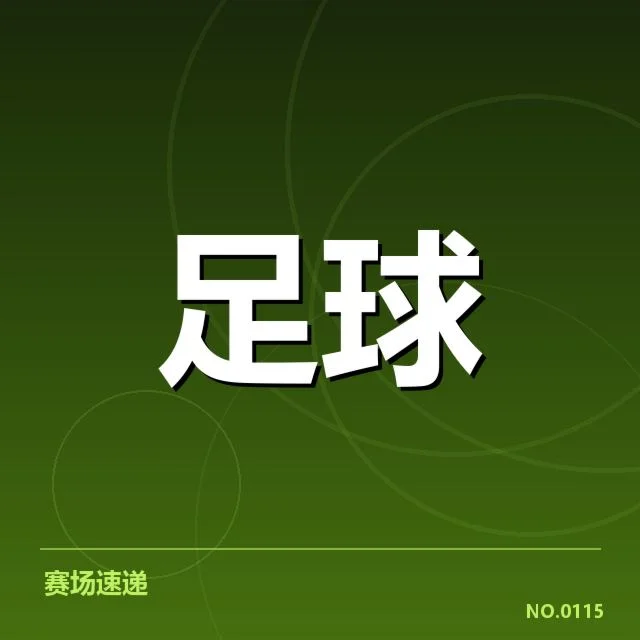确认的转会名单与赛程安排
