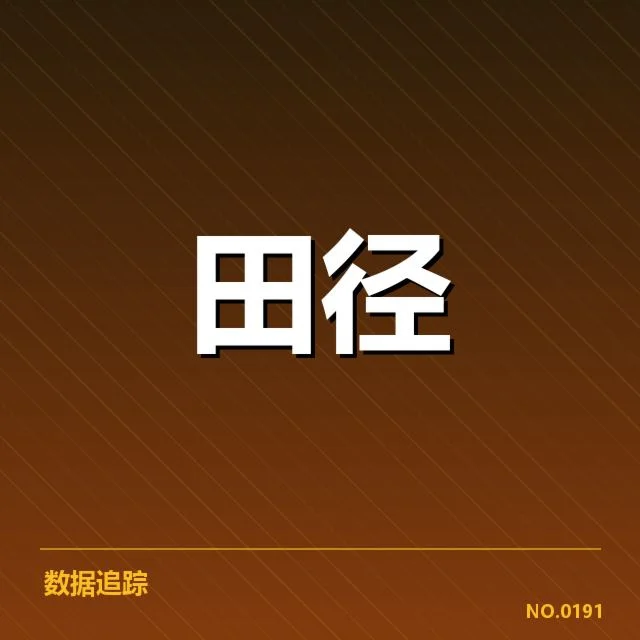 东京奥运会田径赛程：赛事安排合理性存疑