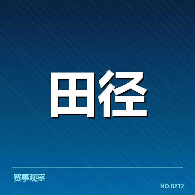 官方公布的赛事时间与名单安排