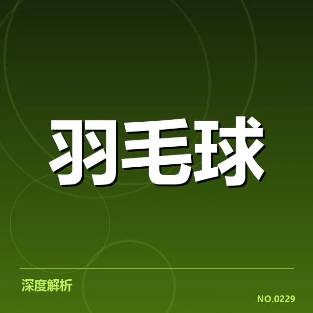 中国羽毛球队世锦赛名单公布：阵容配置