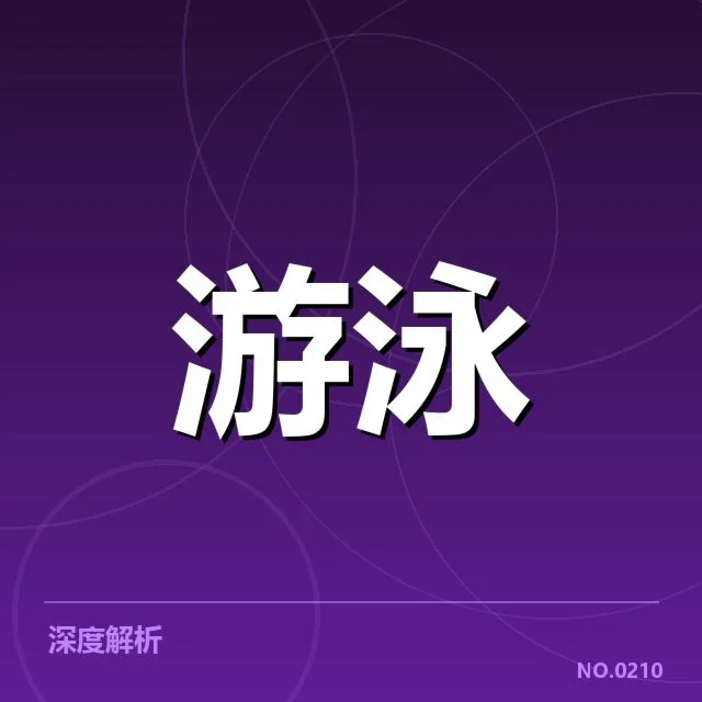 东京游泳锦标赛：中国游泳队战术优化的困惑与对策