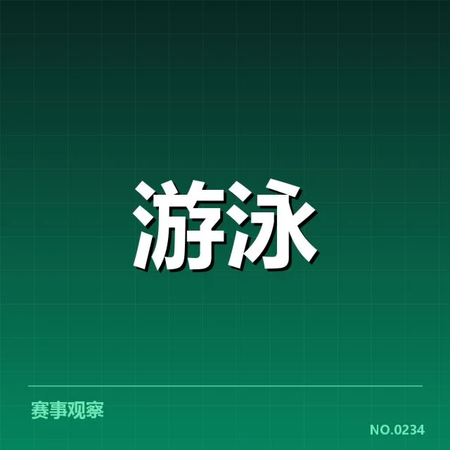 中国游泳队成员及赛程确认情况