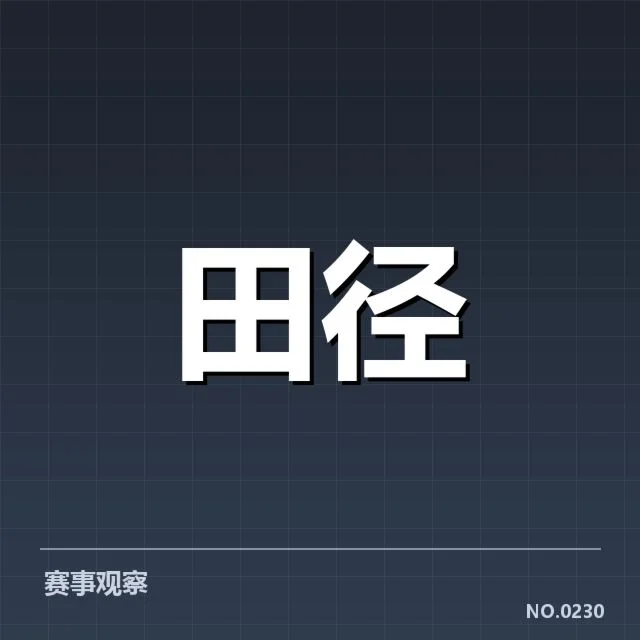 苏炳添田径大奖赛抽签：选手分组安排有何考量