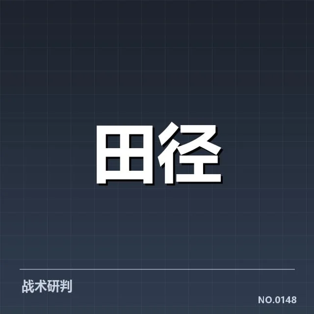 已确认选手名单及赛程安排