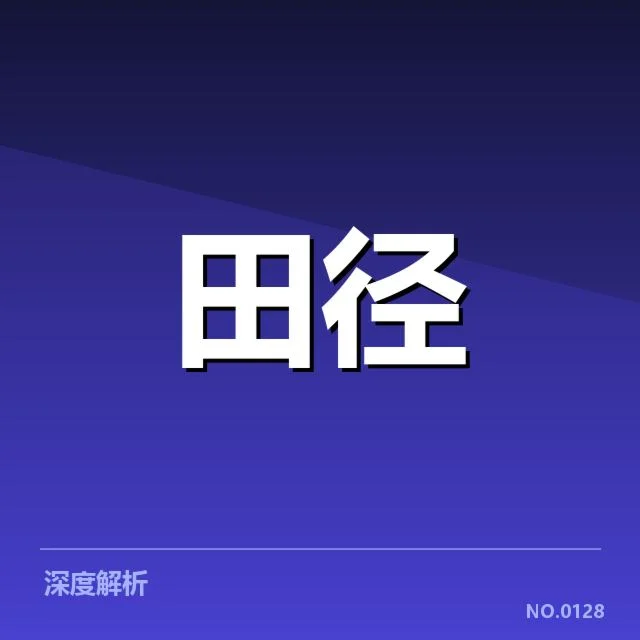 田径世锦赛伤员名单:运动员健康疑问