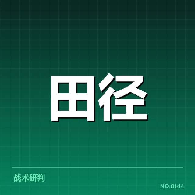 公布的伤员名单与赛程安排